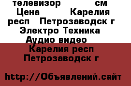 телевизор Lentel 37см › Цена ­ 700 - Карелия респ., Петрозаводск г. Электро-Техника » Аудио-видео   . Карелия респ.,Петрозаводск г.